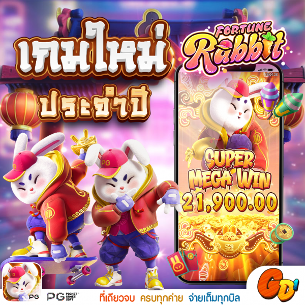 บทความ FORTUNE RABBIT