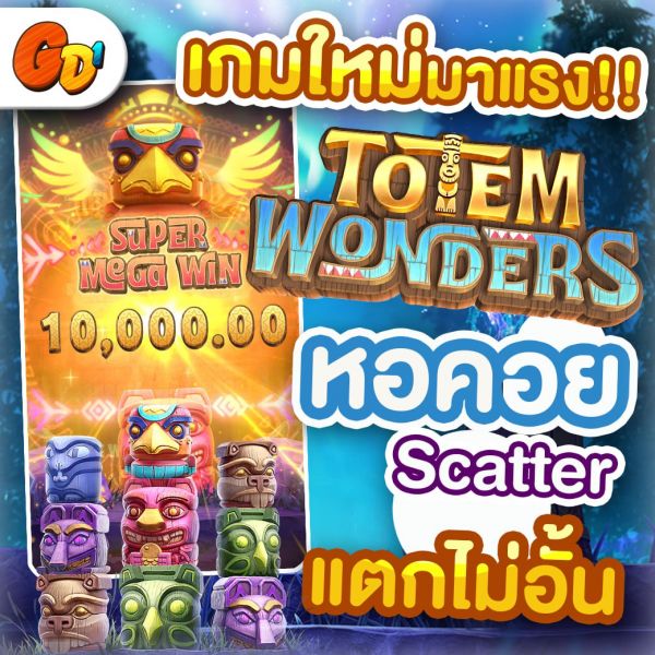 บทความ TOTEM WONDERS