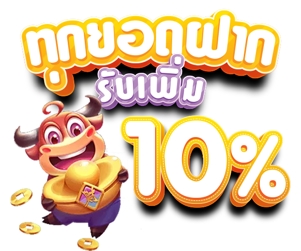 โบนัส 10% (อ่านเงื่อนไขก่อนกดรับ)