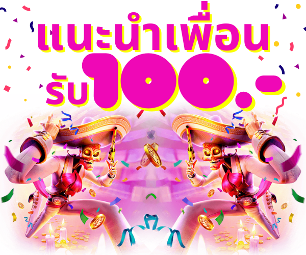 แนะนำเพื่อน